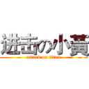 进击の小黃 (attack on titan)