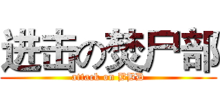 进击の焚尸部 (attack on BBD)