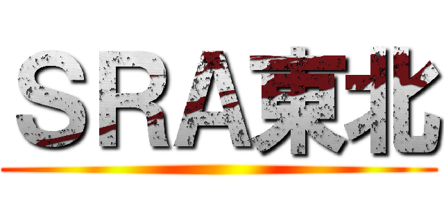 ＳＲＡ東北 ()