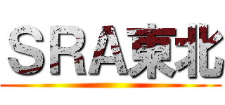 ＳＲＡ東北 ()