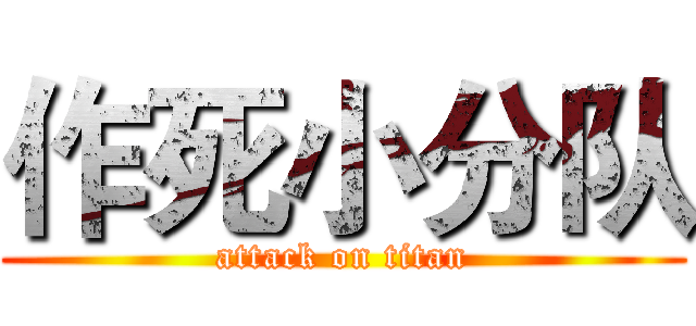 作死小分队 (attack on titan)