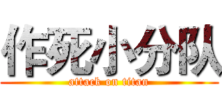 作死小分队 (attack on titan)