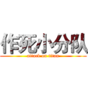 作死小分队 (attack on titan)
