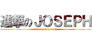 進撃のＪＯＳＥＰＨ (attack on joseph)