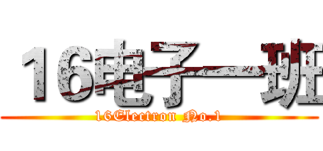 １６电子一班 (16Electron No.1)