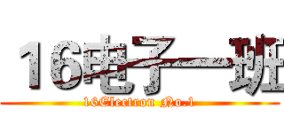 １６电子一班 (16Electron No.1)