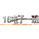 １６电子一班 (16Electron No.1)
