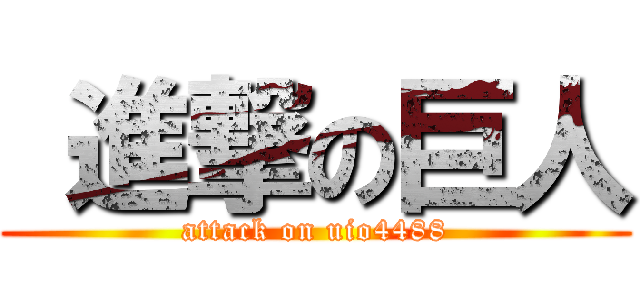  進撃の巨人 (attack on uio4488)