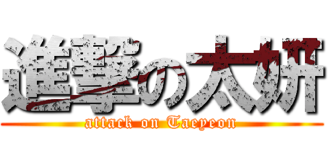 進撃の太妍 (attack on Taeyeon)