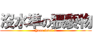 沒水準の猥褻物 (Your level it)