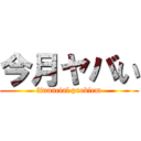 今月ヤバい (financial problem)