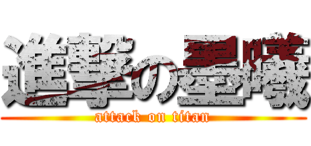 進撃の墨曦 (attack on titan)