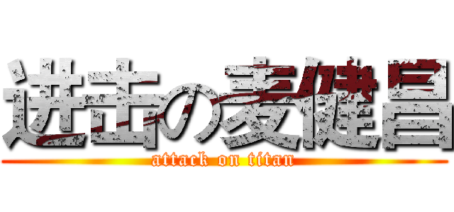 进击の麦健昌 (attack on titan)
