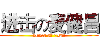进击の麦健昌 (attack on titan)