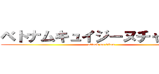 ベトナムキュイジーヌチャオゴン (attack on titan)