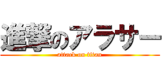 進撃のアラサー (attack on titan)