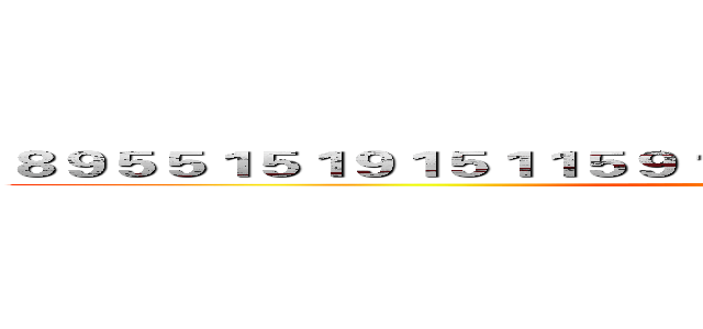 ８９５５１５１９１５１１５９１５５９０２５１９２５９１３５４３６ ()
