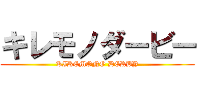 キレモノダービー (KIREMONO DERBY)