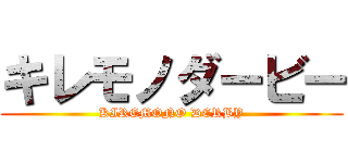 キレモノダービー (KIREMONO DERBY)