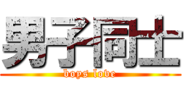 男子同士 (boys love)