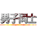 男子同士 (boys love)