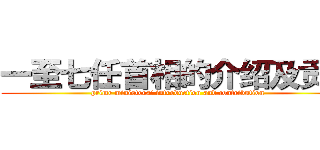 一至七任首相的介绍及贡献 (prime ministers’ introduction and contribution)