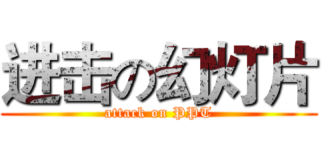 进击の幻灯片 (attack on PPT)
