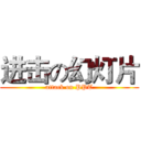 进击の幻灯片 (attack on PPT)