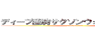 ディープ産駒サクソンウォリアーが制す！ (attack on titan)