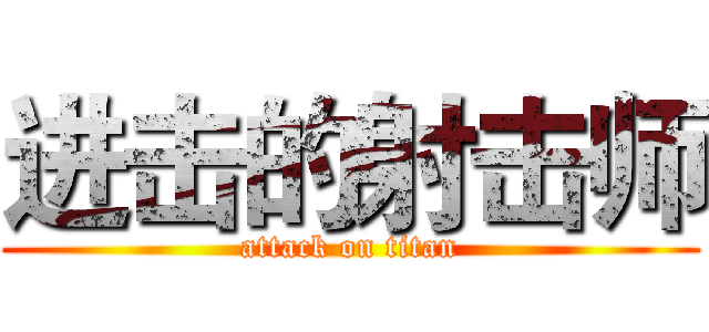 进击的射击师 (attack on titan)