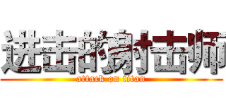 进击的射击师 (attack on titan)