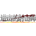 进击的射击师 (attack on titan)