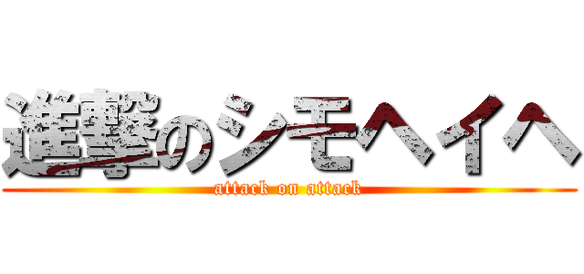 進撃のシモヘイヘ (attack on attack)