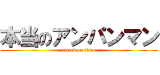 本当のアンパンマン (attack on titan)