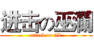 进击の巫瀾 (attack on 5L)