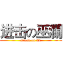 进击の巫瀾 (attack on 5L)