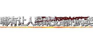 哪有让人眼睛变瞎的药卖 (哪有让人眼睛变瞎的药卖【电-186x2687x6963-Q278180069元-吉-药-业】我们做的是长期生意,靠的是老客户长期支持 http://sngk.net/fLanQA
)