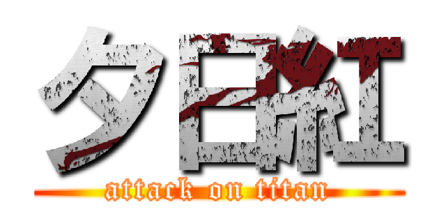 夕日紅 (attack on titan)