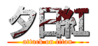 夕日紅 (attack on titan)