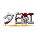 夕日紅 (attack on titan)