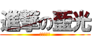 進撃の藍光 (前進把藍光)