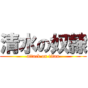 清水の奴隷 (attack on titan)