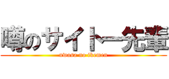 噂のサイトー先輩 (uwasa no ikemen)