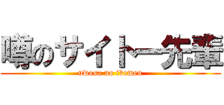 噂のサイトー先輩 (uwasa no ikemen)