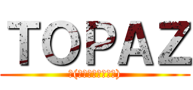 ＴＯＰＡＺ (ლ(́◉◞౪◟◉‵ლ))