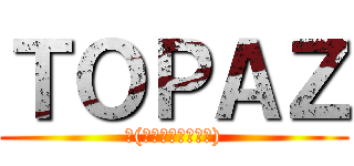 ＴＯＰＡＺ (ლ(́◉◞౪◟◉‵ლ))