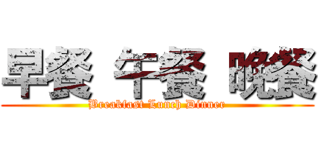 早餐 午餐 晚餐 (Breakfast Lunch Dinner)