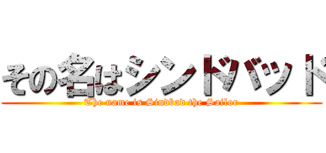 その名はシンドバッド (The name is Sindbad the Sailor)