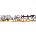 進撃の松井大空 (attack on titan)