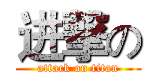 进撃の (attack on titan)
